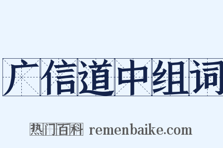 广信道中组词是什么意思的图片